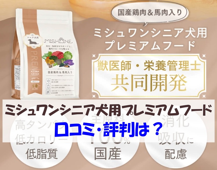 「ミシュワンシニア犬用プレミアムドッグフード」の口コミ・評判は？原材料や成分・安全性を独自に調査しました！